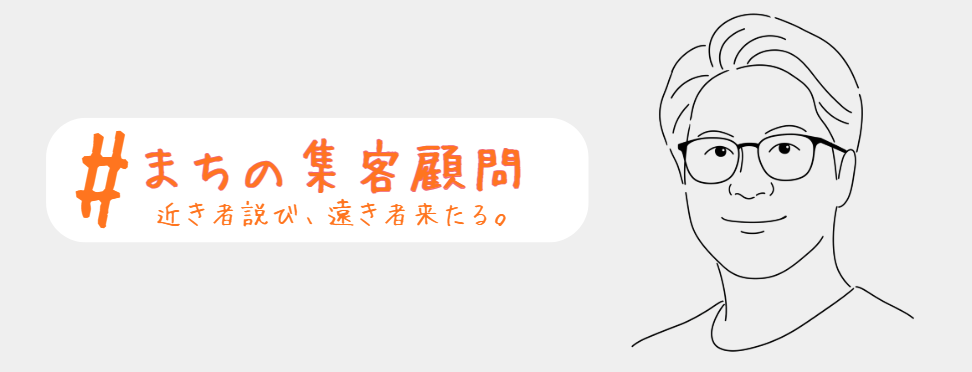 #まちの集客顧問　近き者説び、遠き者来たる。